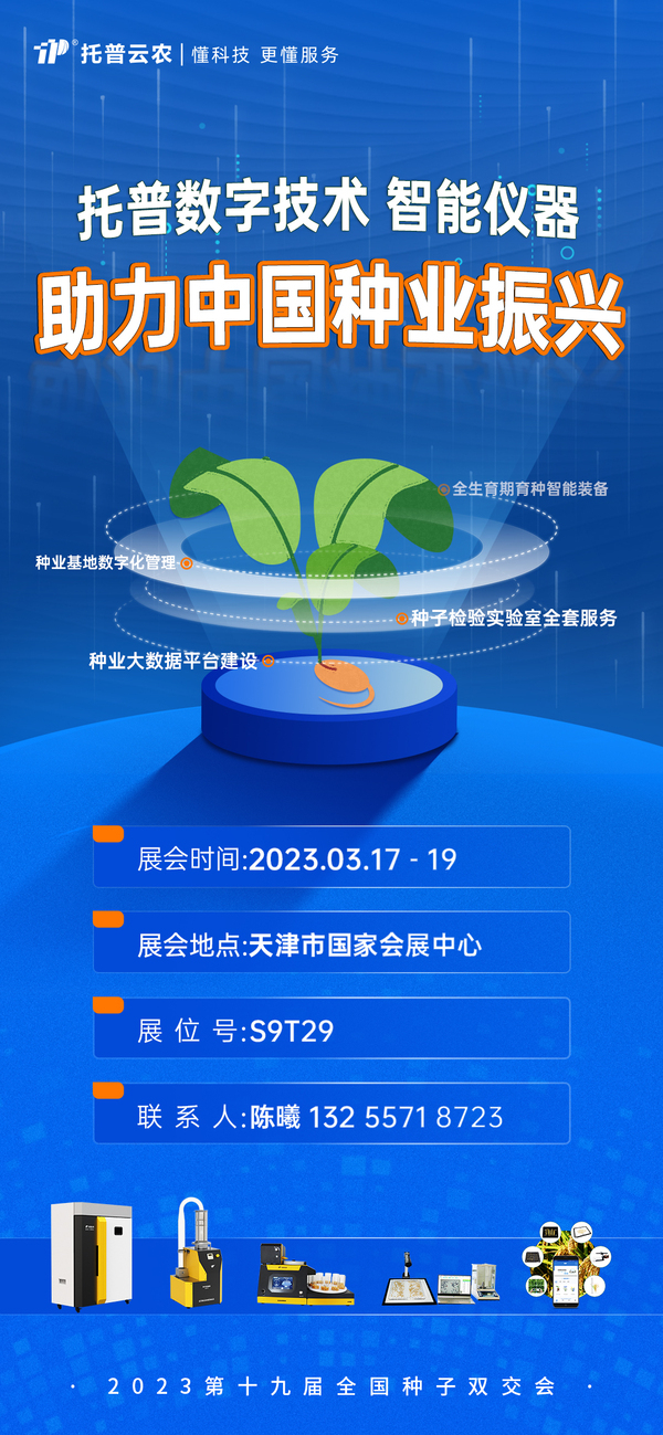 兩年沒見，強(qiáng)勢回歸！全國種子雙交會，托普云農(nóng)整裝待發(fā)